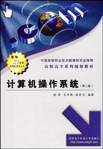 计算机操作系统 计算机系统的无形服务者