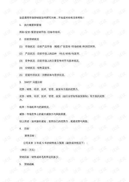 市场营销策划书撰写大纲